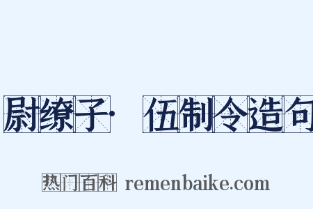尉缭子·伍制令造句是什么意思的图片